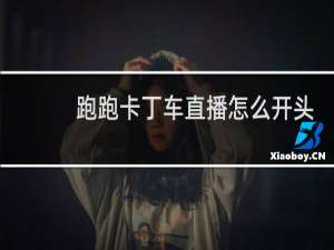 跑跑卡丁车直播怎么开头