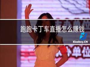 跑跑卡丁车直播怎么赚钱