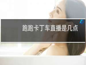 跑跑卡丁车直播是几点