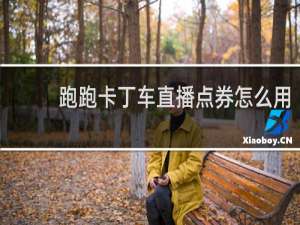 跑跑卡丁车直播点券怎么用