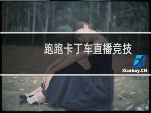 跑跑卡丁车直播竞技