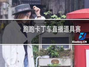 跑跑卡丁车直播道具赛
