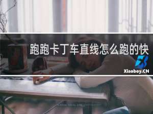 跑跑卡丁车直线怎么跑的快