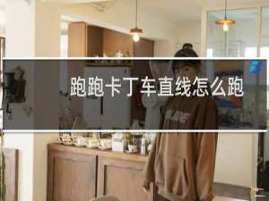 跑跑卡丁车直线怎么跑