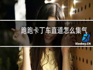 跑跑卡丁车直道怎么集气