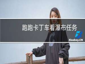 跑跑卡丁车看瀑布任务