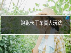 跑跑卡丁车真人玩法