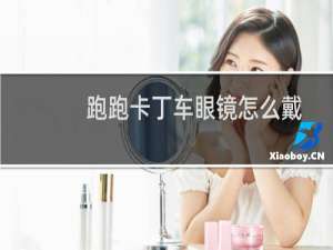 跑跑卡丁车眼镜怎么戴