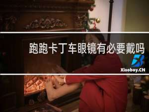 跑跑卡丁车眼镜有必要戴吗