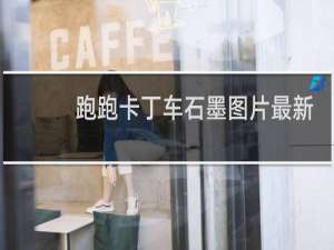 跑跑卡丁车石墨图片最新