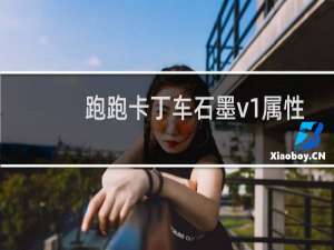 跑跑卡丁车石墨v1属性