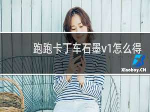 跑跑卡丁车石墨v1怎么得