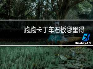 跑跑卡丁车石板哪里得
