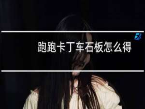 跑跑卡丁车石板怎么得