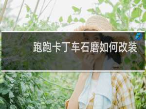 跑跑卡丁车石磨如何改装