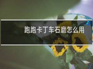 跑跑卡丁车石磨怎么用