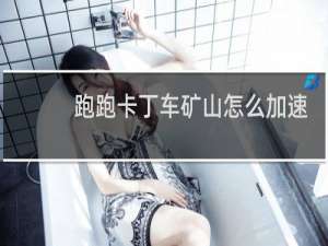 跑跑卡丁车矿山怎么加速