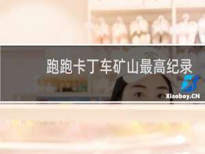 跑跑卡丁车矿山最高纪录