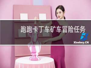 跑跑卡丁车矿车冒险任务