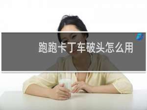 跑跑卡丁车破头怎么用