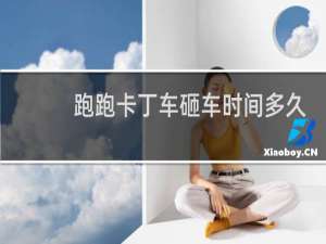 跑跑卡丁车砸车时间多久