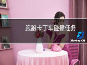跑跑卡丁车碰撞任务