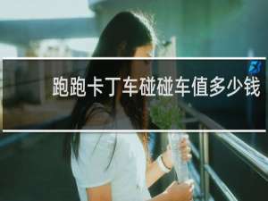 跑跑卡丁车碰碰车值多少钱