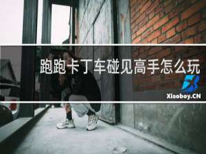跑跑卡丁车碰见高手怎么玩
