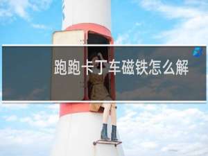 跑跑卡丁车磁铁怎么解