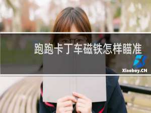 跑跑卡丁车磁铁怎样瞄准