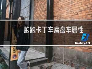 跑跑卡丁车磨盘车属性