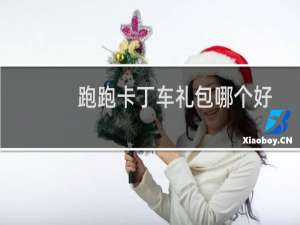 跑跑卡丁车礼包哪个好