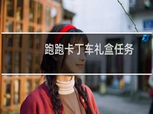 跑跑卡丁车礼盒任务