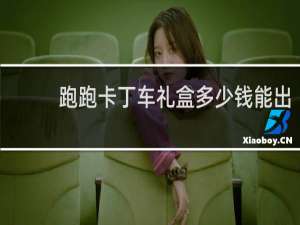 跑跑卡丁车礼盒多少钱能出