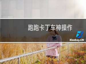 跑跑卡丁车神操作