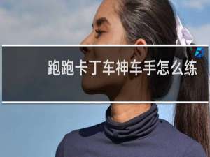 跑跑卡丁车神车手怎么练