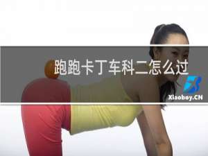 跑跑卡丁车科二怎么过