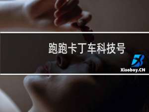 跑跑卡丁车科技号