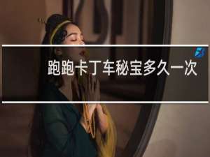 跑跑卡丁车秘宝多久一次