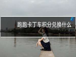 跑跑卡丁车积分兑换什么