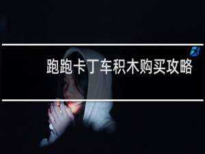 跑跑卡丁车积木购买攻略