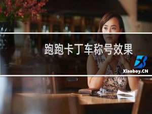 跑跑卡丁车称号效果