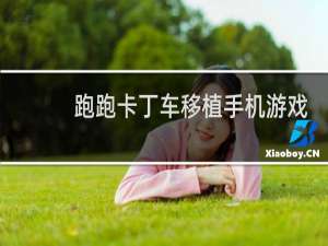 跑跑卡丁车移植手机游戏