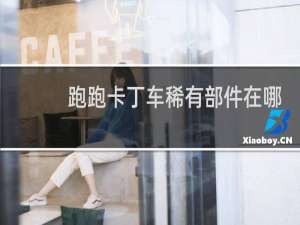 跑跑卡丁车稀有部件在哪