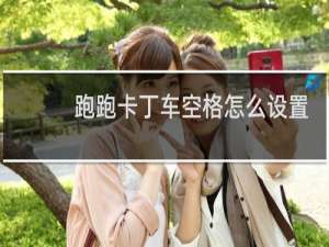 跑跑卡丁车空格怎么设置