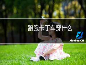 跑跑卡丁车穿什么