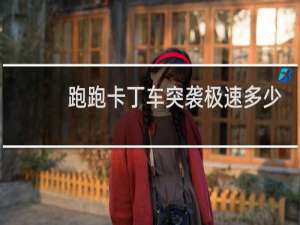 跑跑卡丁车突袭极速多少