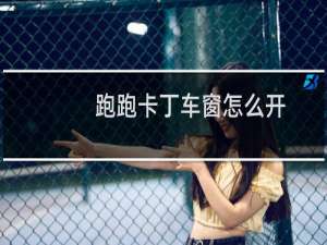 跑跑卡丁车窗怎么开