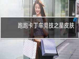 跑跑卡丁车竞技之星皮肤