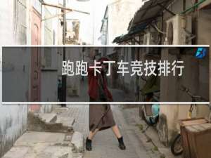 跑跑卡丁车竞技排行